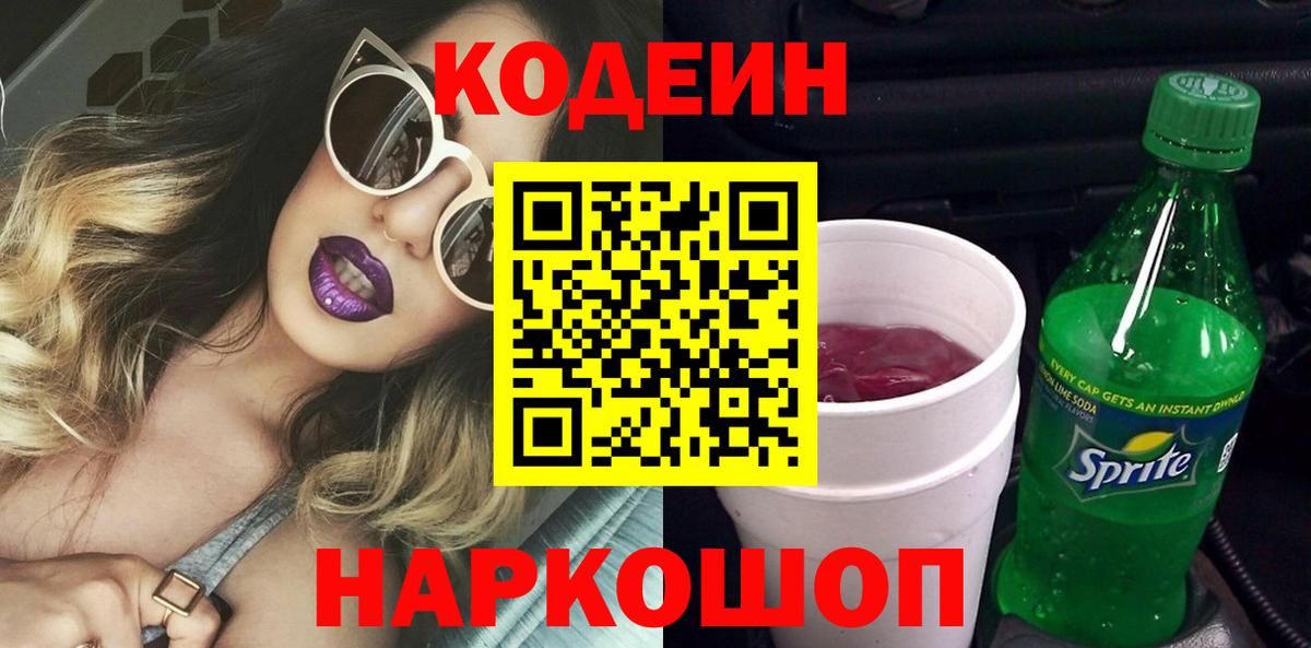 Codein напиток Lean (лин) Первоуральск